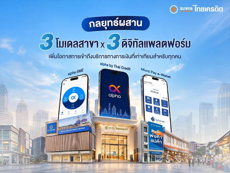ธนาคารไทยเครดิต ผสาน ‘3 โมเดลสาขา–3 ดิจิทัลแพลตฟอร์ม’ ขยายโอกาสเข้าถึงการเงินอย่างเท่าเทียม