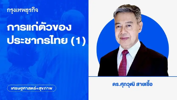การแก่ตัวของประชากรไทย (1)