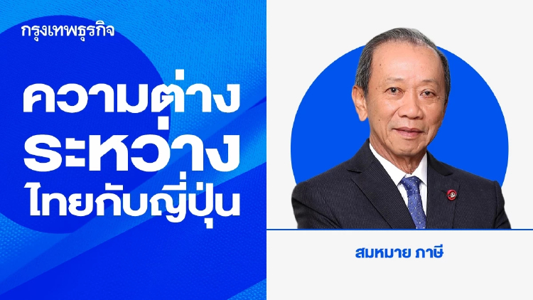ความต่างระหว่างไทยกับญี่ปุ่น
