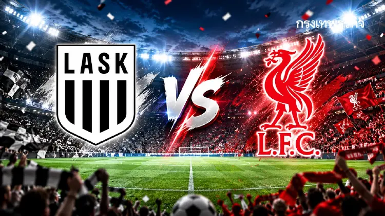 UCL คู่แรก  'LASK ลินซ์ พบ ลิเวอร์พูล' ดูบอลสด ยูฟ่า แชมเปี้ยนส์ ลีก
