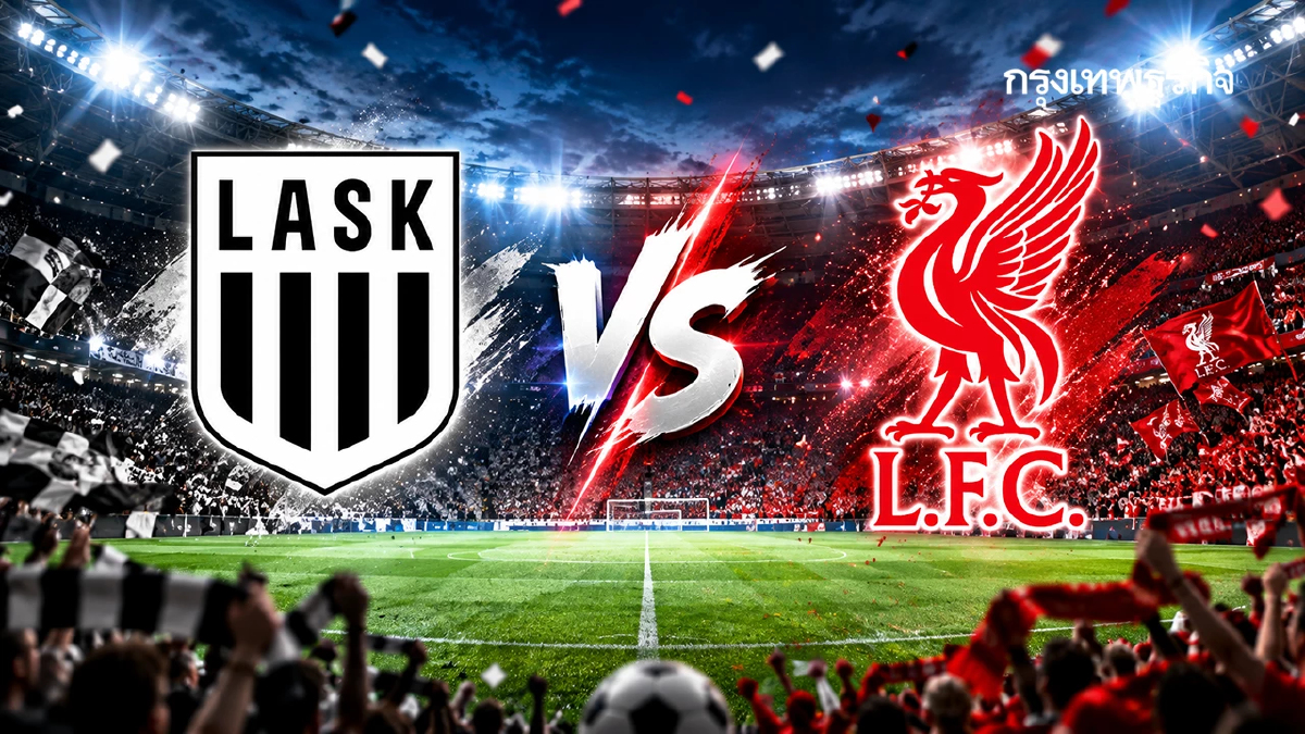 UCL คู่แรก 'LASK ลินซ์ พบ ลิเวอร์พูล' ดูบอลสด ยูฟ่า แชมเปี้ยนส์ ลีก