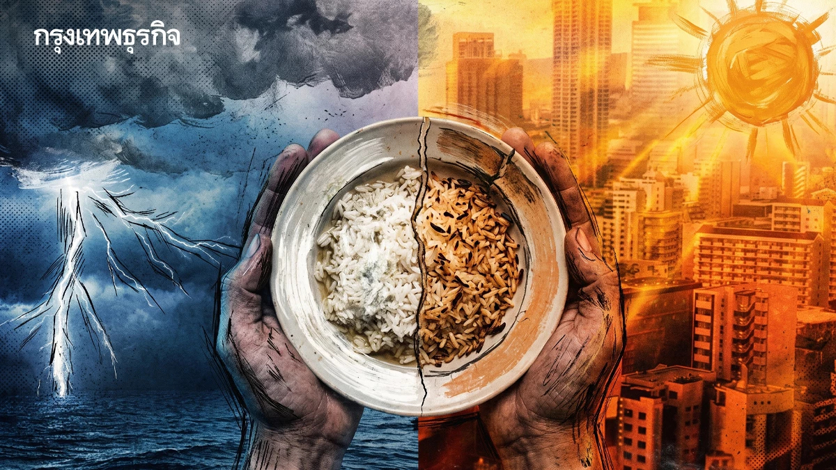 โลกเดือดสะเทือนถึงจานข้าว! เมื่อ Climate Change ล้วงเงินในกระเป๋าเราแบบไม่รู้ตัว