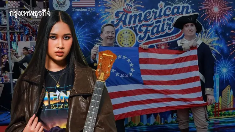 ห้ามพลาด! 'เนเน่ รอยัล' ขึ้นเวที American Fair ฉลอง 250 ปีสหรัฐอเมริกาค่ำนี้