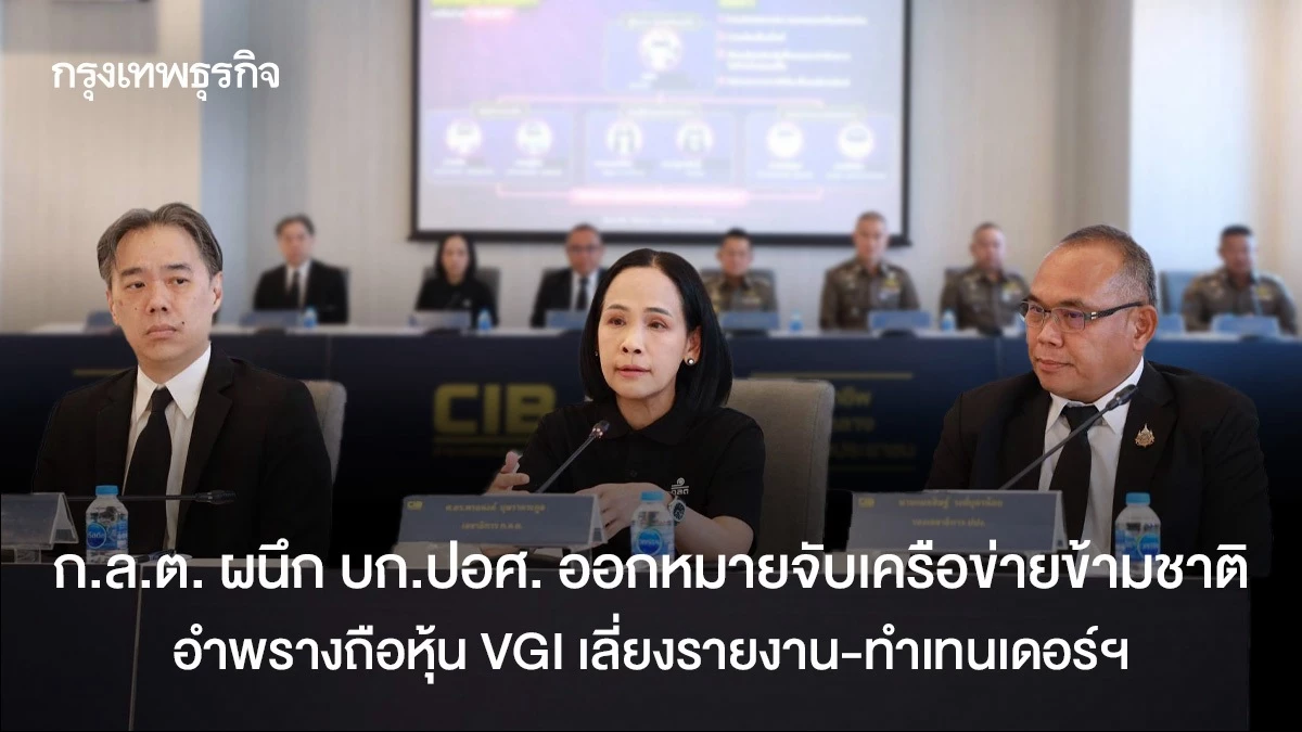 ก.ล.ต. ผนึก บก.ปอศ. ออกหมายจับเครือข่ายข้ามชาติ  อำพรางถือหุ้น VGI เลี่ยงรายงาน-ทำเทนเดอร์ฯ