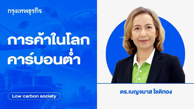 การค้าในโลกคาร์บอนต่ำ