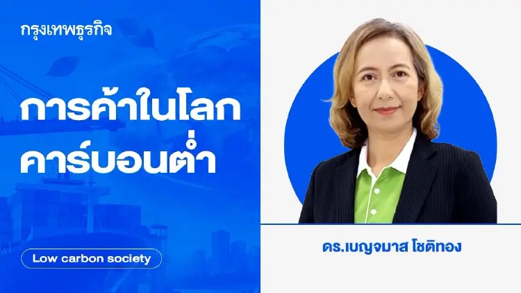 การค้าในโลกคาร์บอนต่ำ