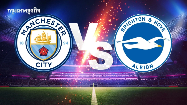 บอลวันนี้ ‘แมนซิตี้ พบ ไบรท์ตัน’ ดูบอลสด คาราบาว คัพ EFL Cup