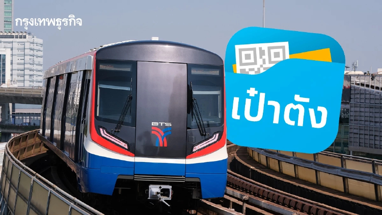 เริ่ม 1 ม.ค. 70! ตั๋วร่วมรถไฟฟ้า 8 สาย สูงสุด 45 บาท ผ่าน 'เป๋าตัง'