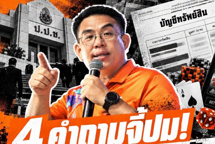 ปชน.ไล่บี้ 'สส.ไอเดียร์' อ้างขายหุ้นเว็บพนัน แล้วเงินอยู่ไหน