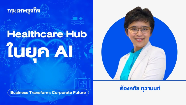 Healthcare Hub ในยุค AI