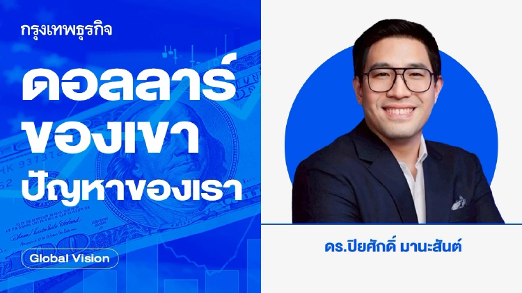 ดอลลาร์ของเขา ปัญหาของเรา