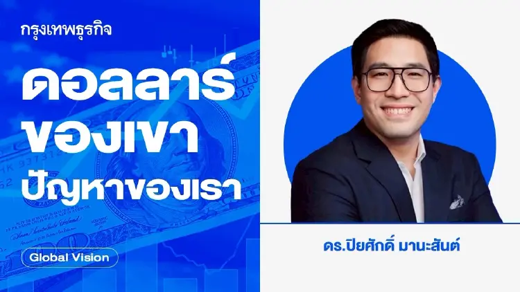 ดอลลาร์ของเขา ปัญหาของเรา
