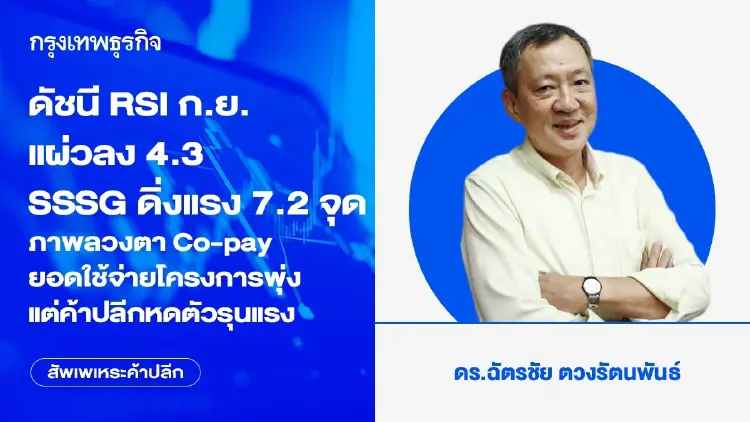 ดัชนี RSI ก.ย. แผ่วลง 4.3 SSSG ดิ่งแรง 7.2 จุด ภาพลวงตา Co-pay ยอดใช้จ่ายโครงการพุ่งแต่ค้าปลีกหดตัวรุนแรง