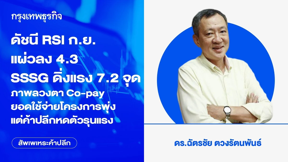 ดัชนี RSI ก.ย. แผ่วลง 4.3 SSSG ดิ่งแรง 7.2 จุด ภาพลวงตา Co-pay ยอดใช้จ่ายโครงการพุ่งแต่ค้าปลีกหดตัวรุนแรง