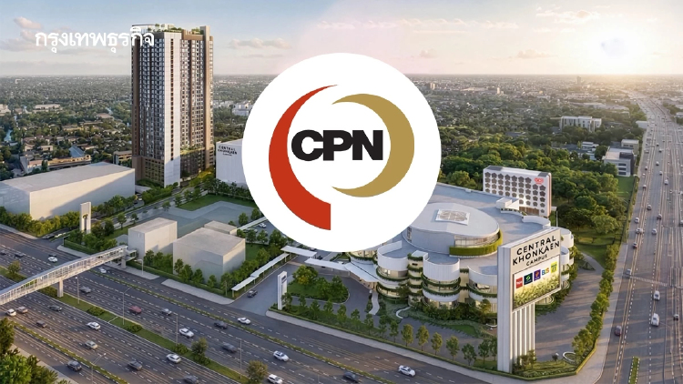 CPN รับอานิสงส์ Mixed-Use ขอนแก่นโตแกร่ง โบรกชี้ Campus ผลตอบรับดี หนุนศักยภาพระยะยาว