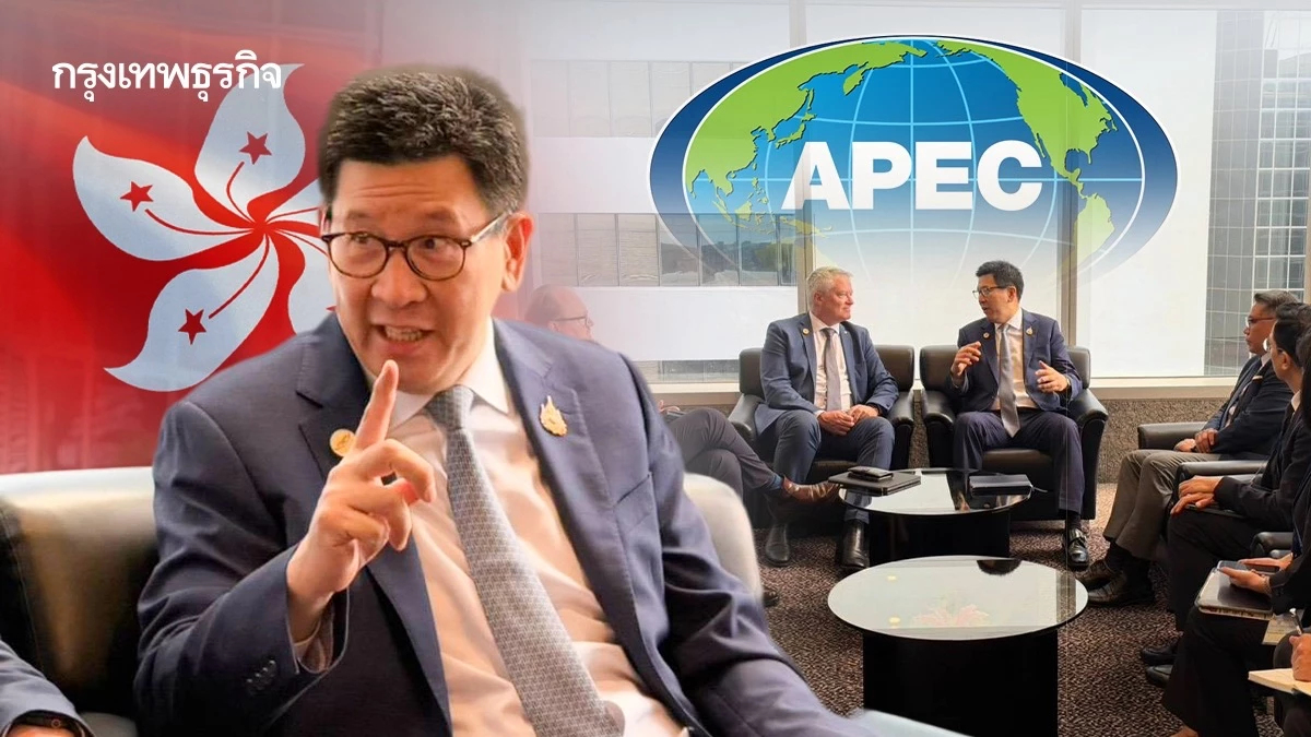 'เอกนิติ' เยือนฮ่องกง ร่วมประชุม 'APEC FMM' ชูพื้นฐานดิจิทัล โชว์ความพร้อมเป็นสมาชิก OECD