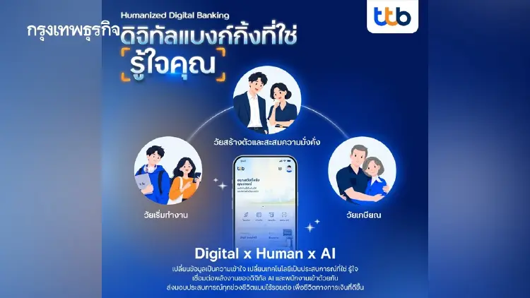ทีทีบี ยกระดับดิจิทัลแบงก์กิ้งที่ใช่ ‘รู้ใจคุณ’ เชื่อมประสบการณ์การเงินทุกช่วงชีวิต