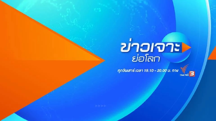 7 ปี ได้งาน 45 ล้าน เปิดตัว บ.พีเอ็นวายฯ โดน สตง.สอบปม TPBS จ้างเจาะจง