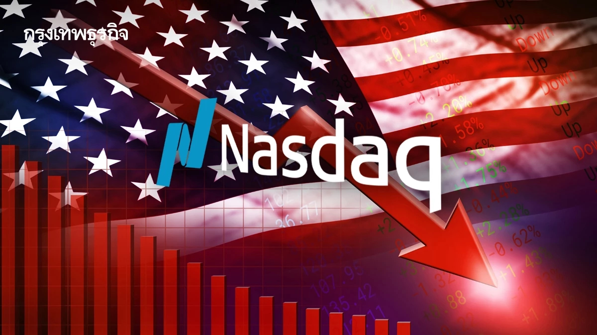 NASDAQ ร่วง 2% ในวันศุกร์ จากแรงเทขายหุ้น เอไอ-ราคาน้ำมันพุ่งสูง