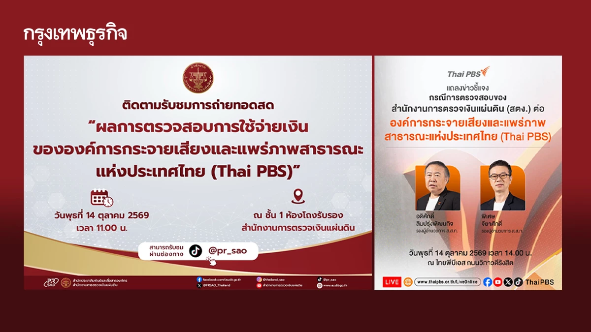 แลกหมัดต่อหมัด สตง. - ไทยพีบีเอส นัดแถลงปมชดใช้เงินคืน 230 ล้านบาท