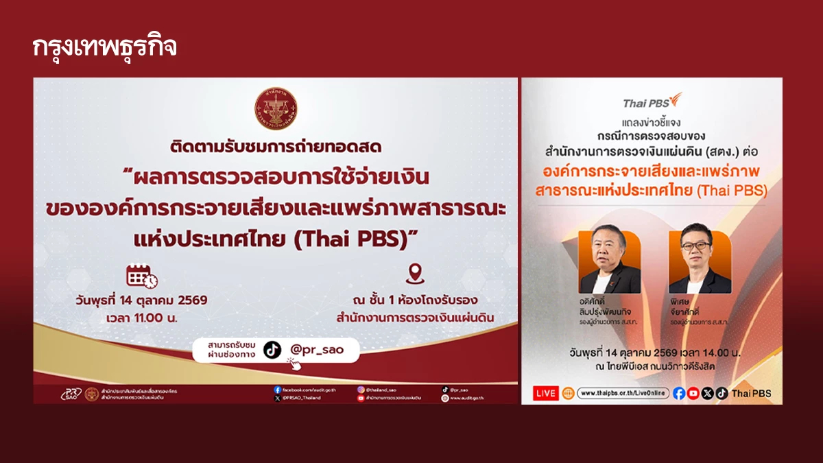 แลกหมัดต่อหมัด สตง. - ไทยพีบีเอส นัดแถลงปมชดใช้เงินคืน 230 ล้านบาท