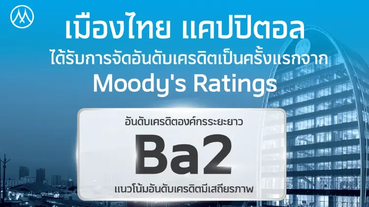 MTC ปลื้ม มูดี้ส์ให้เครดิตเรตติ้งองค์กร ครั้งแรกที่ Ba2 แนวโน้ม Stable