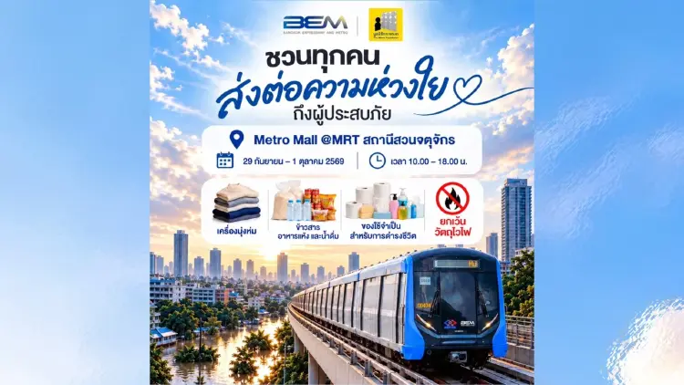 BEM เปิด Metro Mall MRT สวนจตุจักร รับบริจาคช่วยน้ำท่วมร่วมกับมูลนิธิกระจกเงา