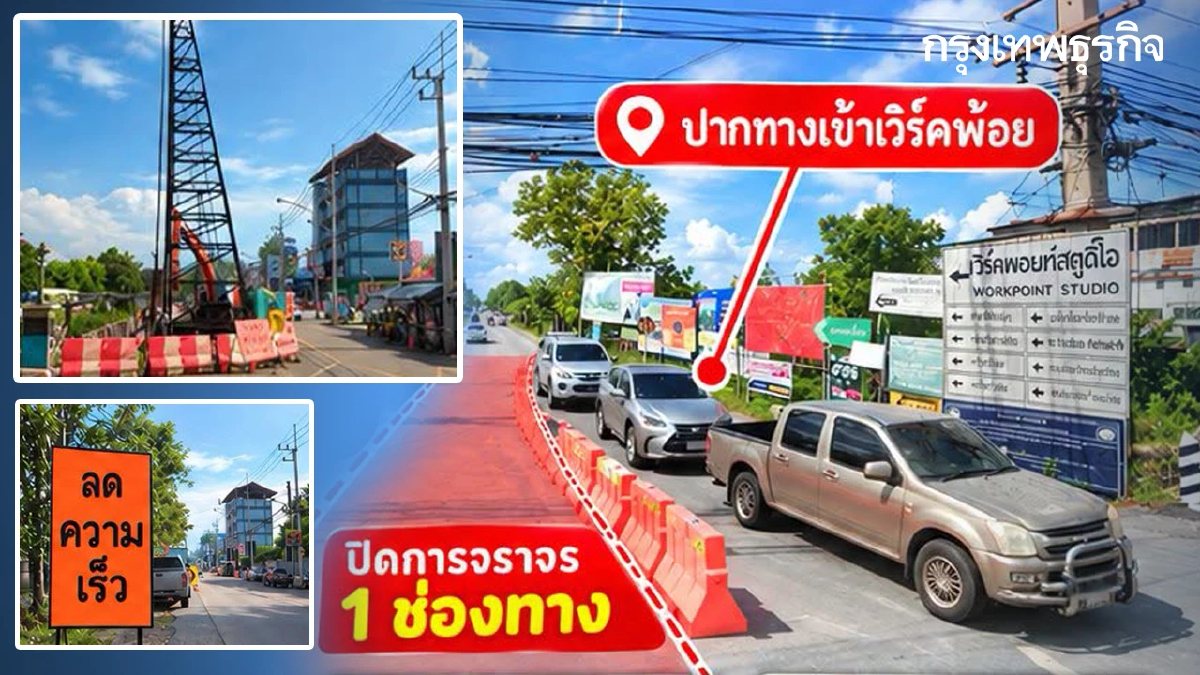 กระทบคนปทุมธานี ปิดถนนวันนี้ ปากทางเข้า เวิร์คพอยท์ เลี่ยงด่วนรถติด