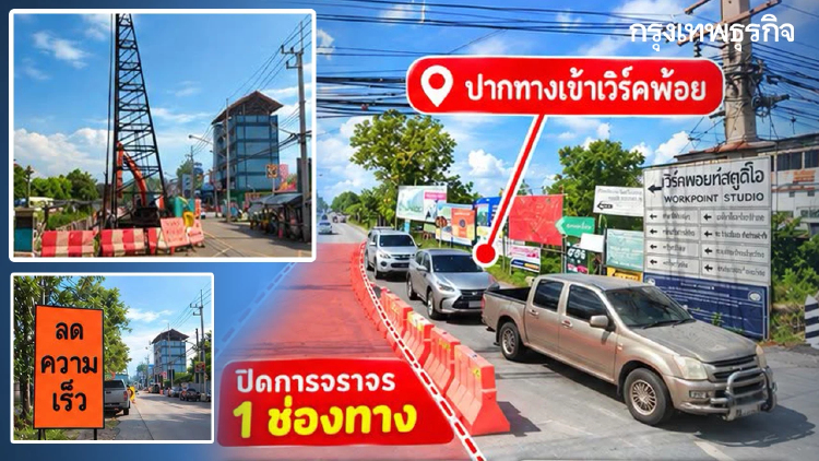 กระทบคนปทุมธานี ปิดถนนวันนี้ ปากทางเข้า เวิร์คพอยท์ เลี่ยงด่วนรถติด