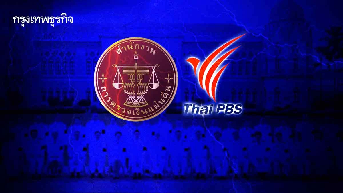 ศึก '2 องค์กร' เข้าทาง 'รัฐบาล' สตง.ตั้ง 3 ปมชำแหละ 'ไทยพีบีเอส'