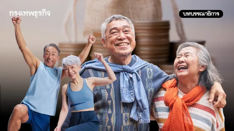 สัญญาประชาคมข้ามรุ่น แก่ สุขภาพดี และมีเงินใช้
