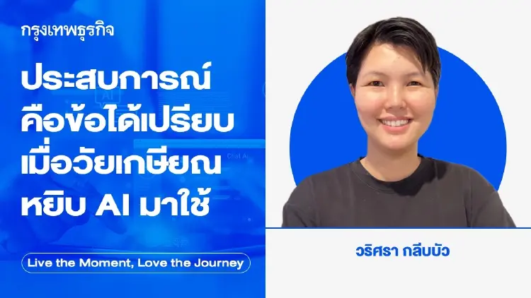 ประสบการณ์ คือข้อได้เปรียบ  เมื่อวัยเกษียณหยิบ AI มาใช้