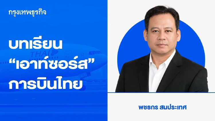 บทเรียน “เอาท์ซอร์ส” การบินไทย ... เมื่อความเสี่ยงย้อนกลับถึงผู้ว่าจ้าง