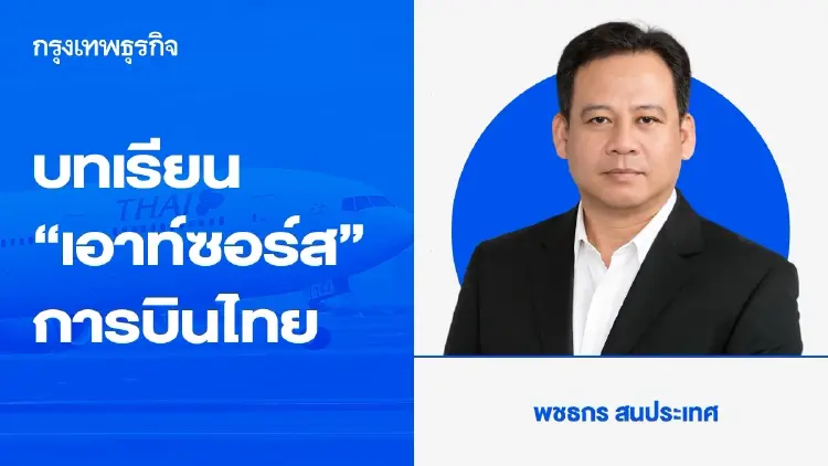 บทเรียน “เอาท์ซอร์ส” การบินไทย ... เมื่อความเสี่ยงย้อนกลับถึงผู้ว่าจ้าง