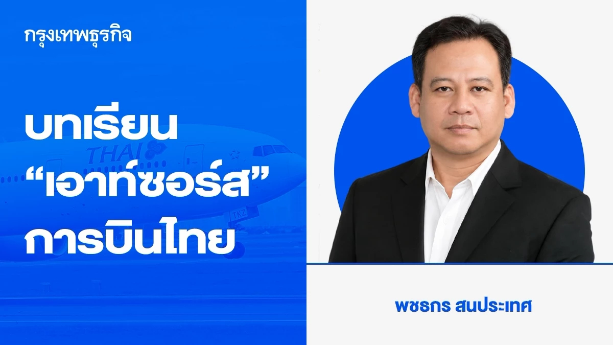 บทเรียน “เอาท์ซอร์ส” การบินไทย ... เมื่อความเสี่ยงย้อนกลับถึงผู้ว่าจ้าง