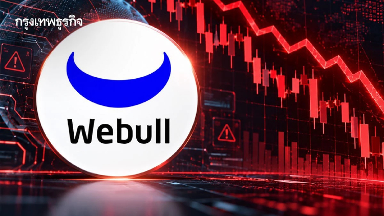 ‘Webull’ งานเข้า! หุ้นดิ่งเหว 29% สภาคองเกรสแฉปมสัมพันธ์จีน เสี่ยงข้อมูลหลุด