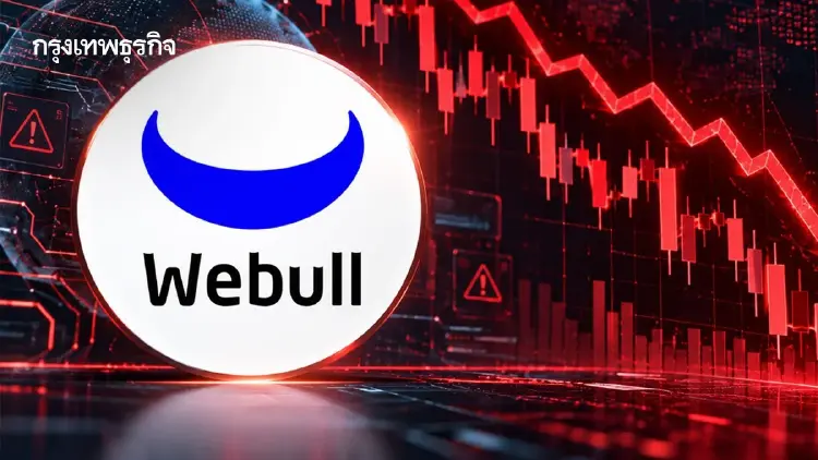 ‘Webull’ งานเข้า! หุ้นดิ่งเหว 29% สภาคองเกรสแฉปมสัมพันธ์จีน เสี่ยงข้อมูลหลุด