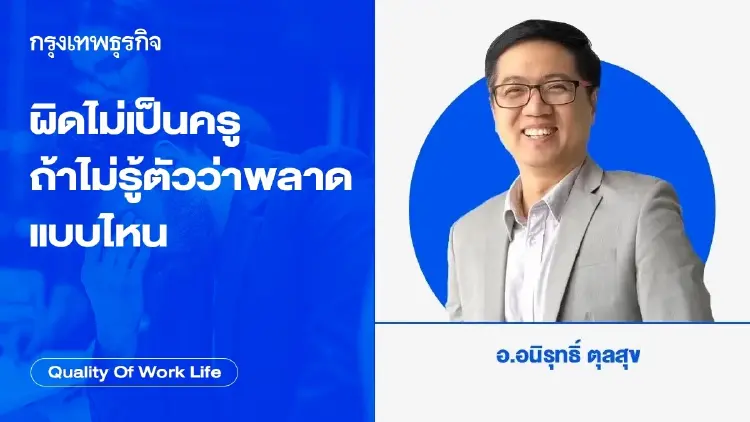 ผิดไม่เป็นครู  ถ้าไม่รู้ตัวว่าผิดพลาดแบบไหน โดย อนิรุทธิ์ ตุลสุข