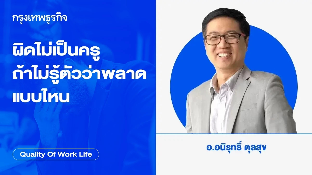 ผิดไม่เป็นครู ถ้าไม่รู้ตัวว่าผิดพลาดแบบไหน โดย อนิรุทธิ์ ตุลสุข