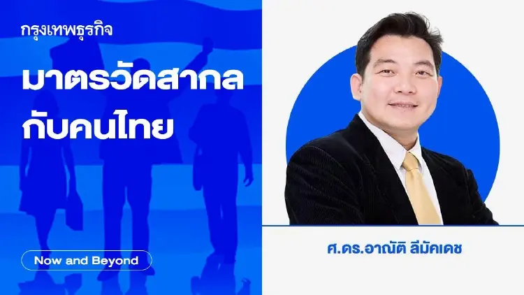 มาตรวัด​สากล​กับ​คนไทย