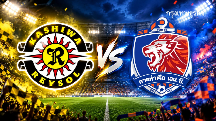 ดูบอลสด 'คาชิว่า เรย์โซล พบ การท่าเรือ เอฟซี' แชมเปี้ยนส์ ลีก อีลิท