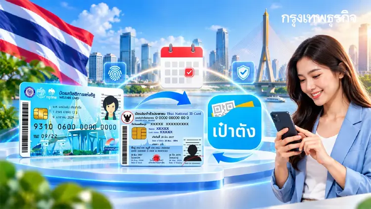 กำหนด e-KYC บัตรสวัสดิการแห่งรัฐ อัปเดตวิธีเปลี่ยนช่องทางใช้สิทธิ