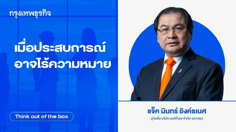 เมื่อประสบการณ์อาจไร้ความหมาย