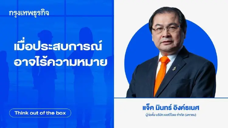 เมื่อประสบการณ์อาจไร้ความหมาย