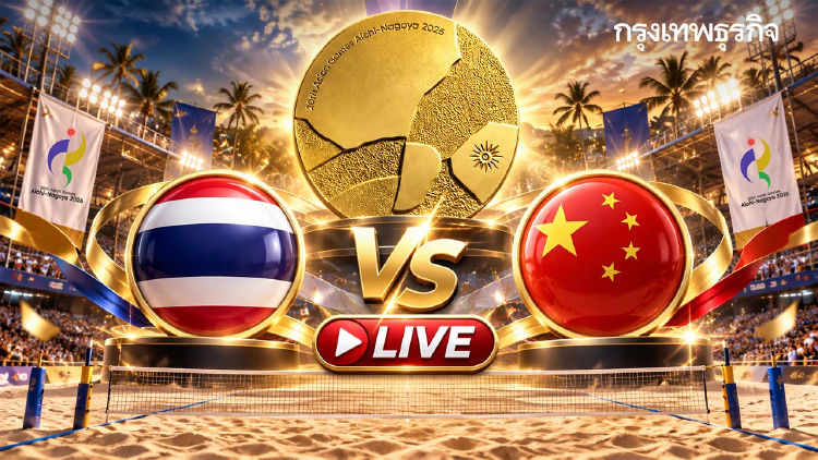 ชิงเหรียญทอง! ถ่ายทอดสดวอลเลย์บอลชายหาด 'ไทย พบ จีน' เอเชียนเกมส์ 2026