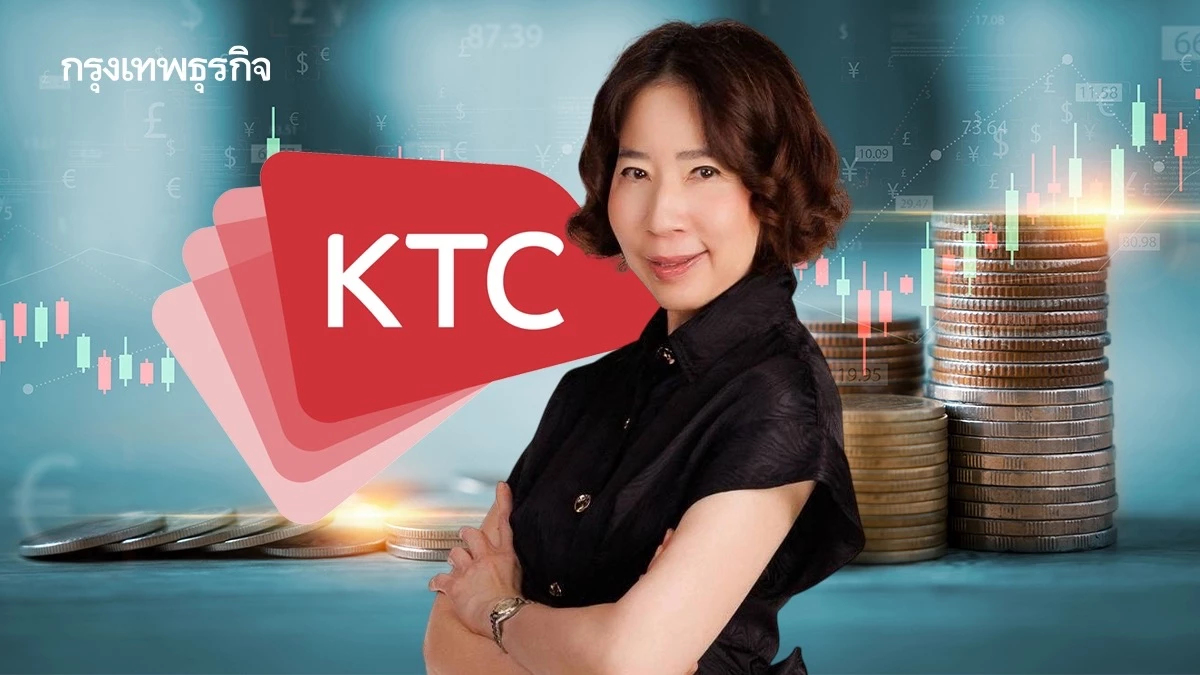 KTC โชว์กำไร ไตรมาส3/69 พุ่ง 2,125 ล้าน โต 8.9% สวนกระแสกำลังซื้อเปราะบาง