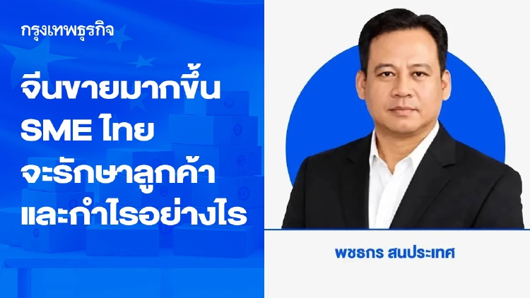 จีนขายมากขึ้น ราคาต่ำกว่า SME ไทยจะรักษาลูกค้าและกำไรอย่างไร