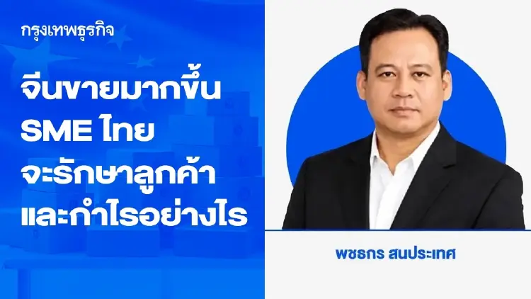 จีนขายมากขึ้น ราคาต่ำกว่า SME ไทยจะรักษาลูกค้าและกำไรอย่างไร