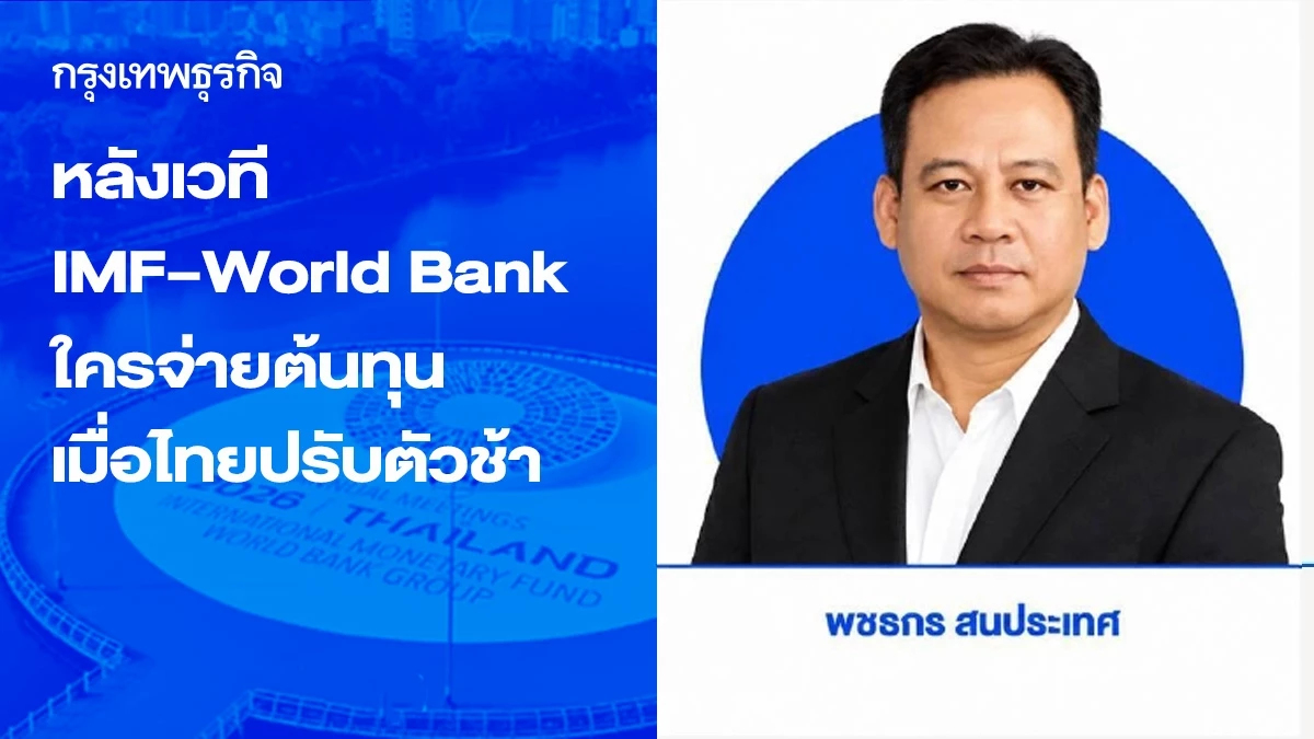 หลังเวที IMF–World Bank 2026 ใครจ่ายต้นทุน เมื่อไทยปรับตัวช้า