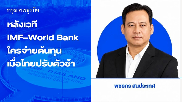 หลังเวที IMF–World Bank 2026 ใครจ่ายต้นทุน เมื่อไทยปรับตัวช้า
